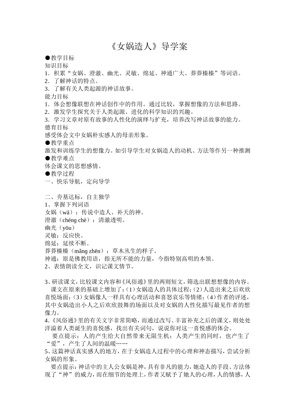 女娲造人（导学案）_第1页
