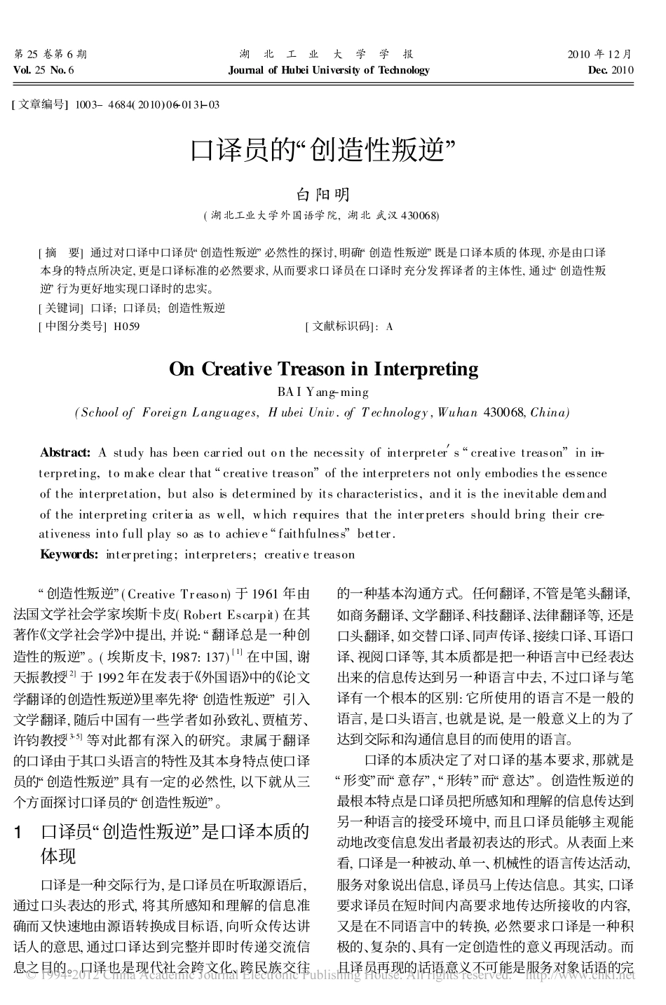 口译员的_创造性叛逆_白阳明 (1)_第1页