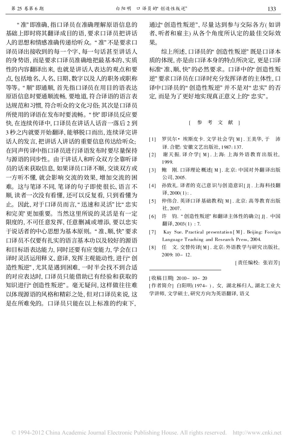 口译员的_创造性叛逆_白阳明 (1)_第3页