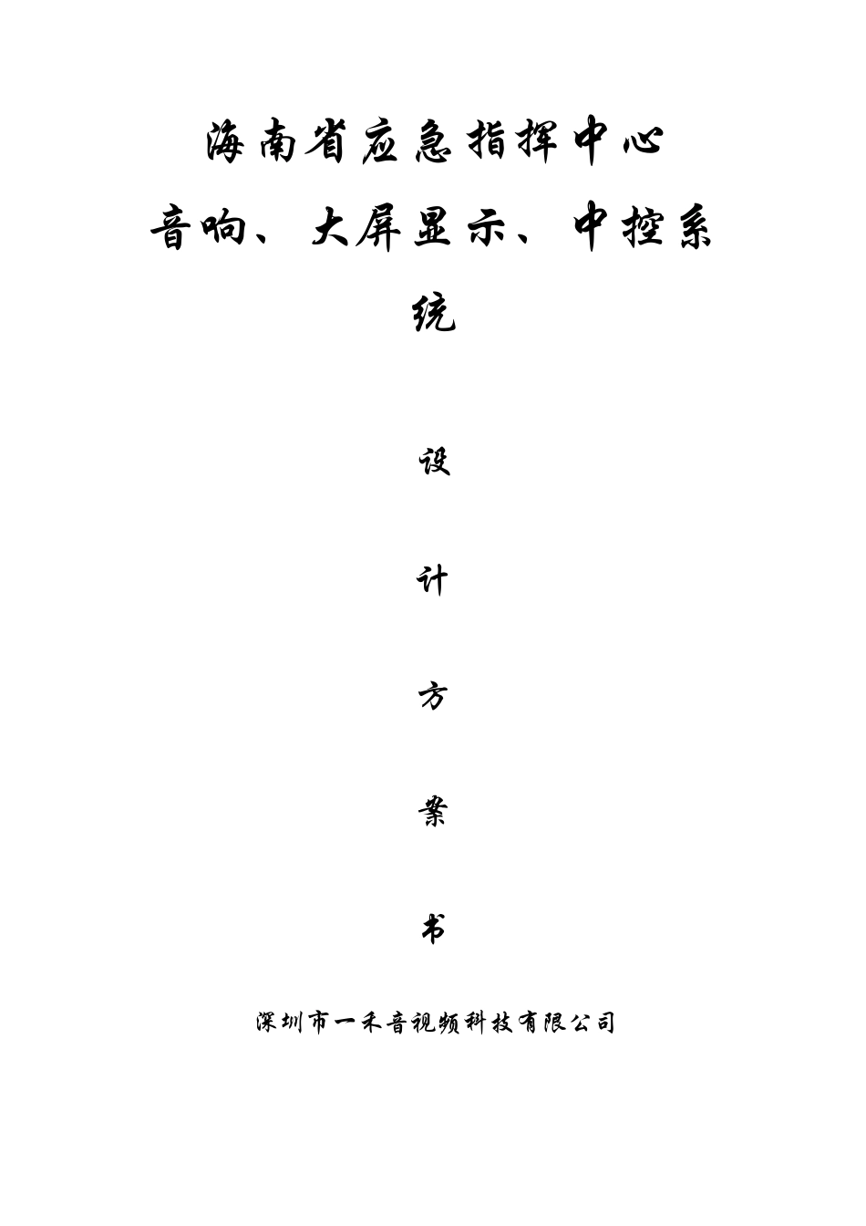 海口指挥中心会议设计方案_第1页