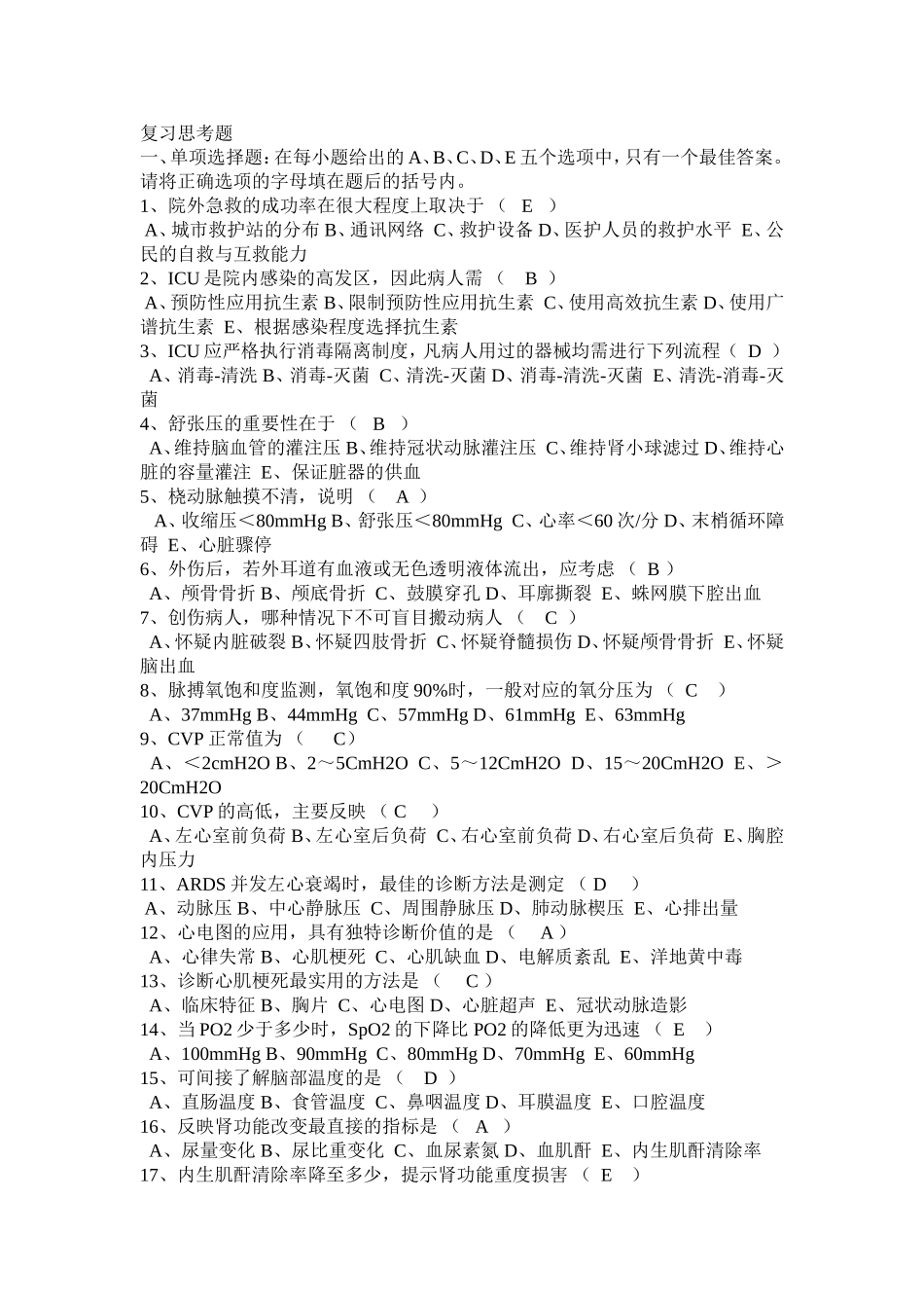 急危重症2(100道选择题)_第1页