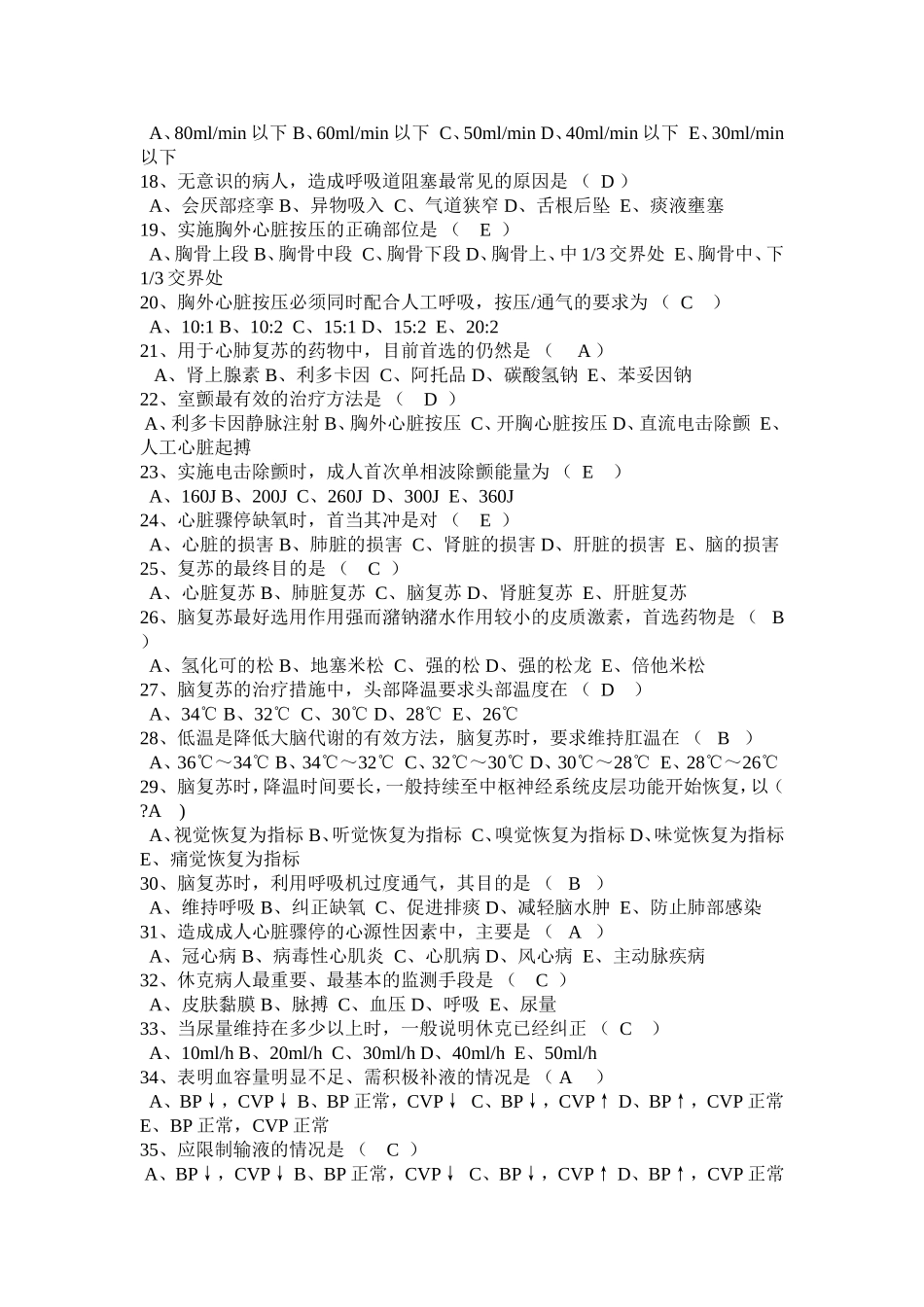 急危重症2(100道选择题)_第2页