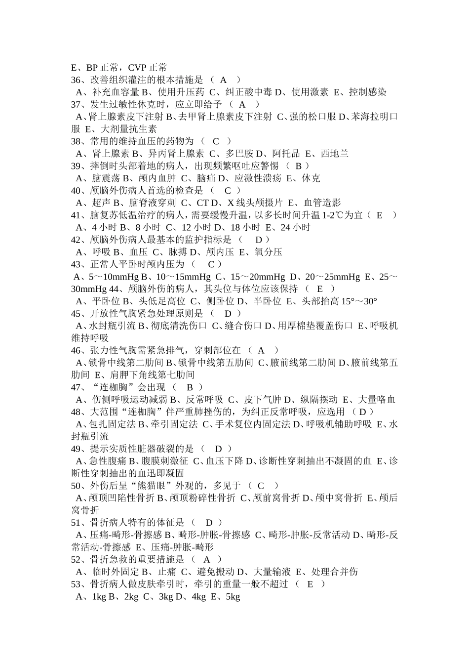 急危重症2(100道选择题)_第3页