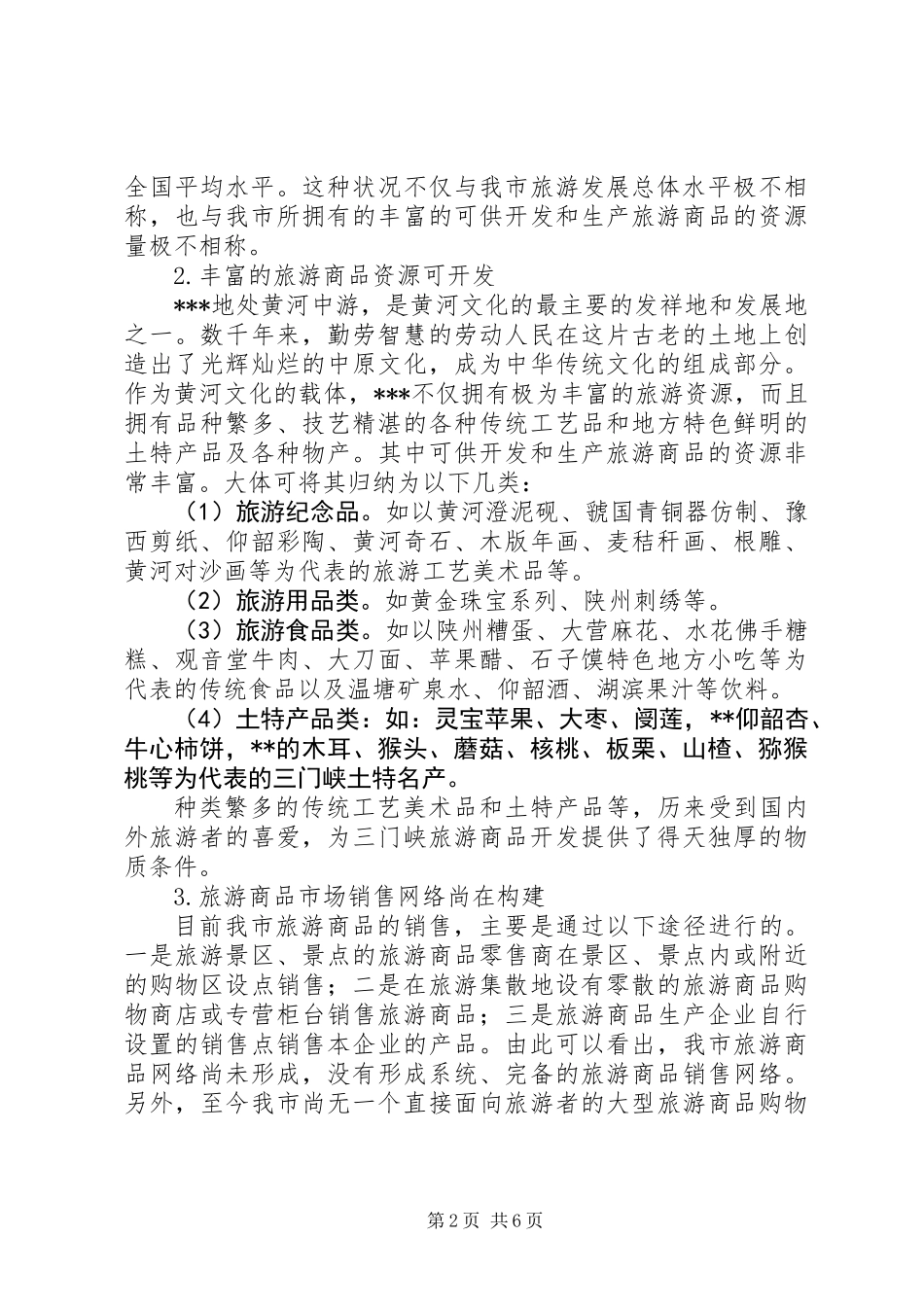 关于旅游商品发展状况的分析与思考_第2页