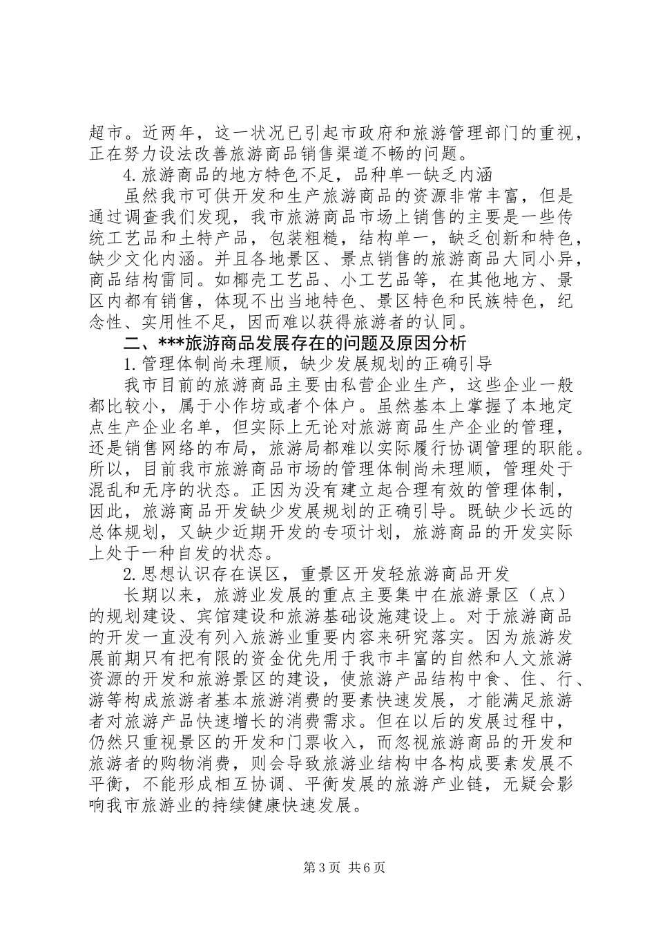 关于旅游商品发展状况的分析与思考_第3页