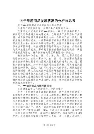 关于旅游商品发展状况的分析与思考