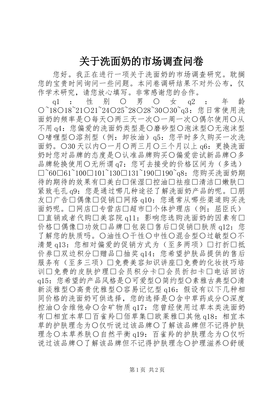 关于洗面奶的市场调查问卷_第1页