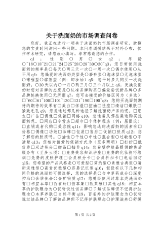 关于洗面奶的市场调查问卷