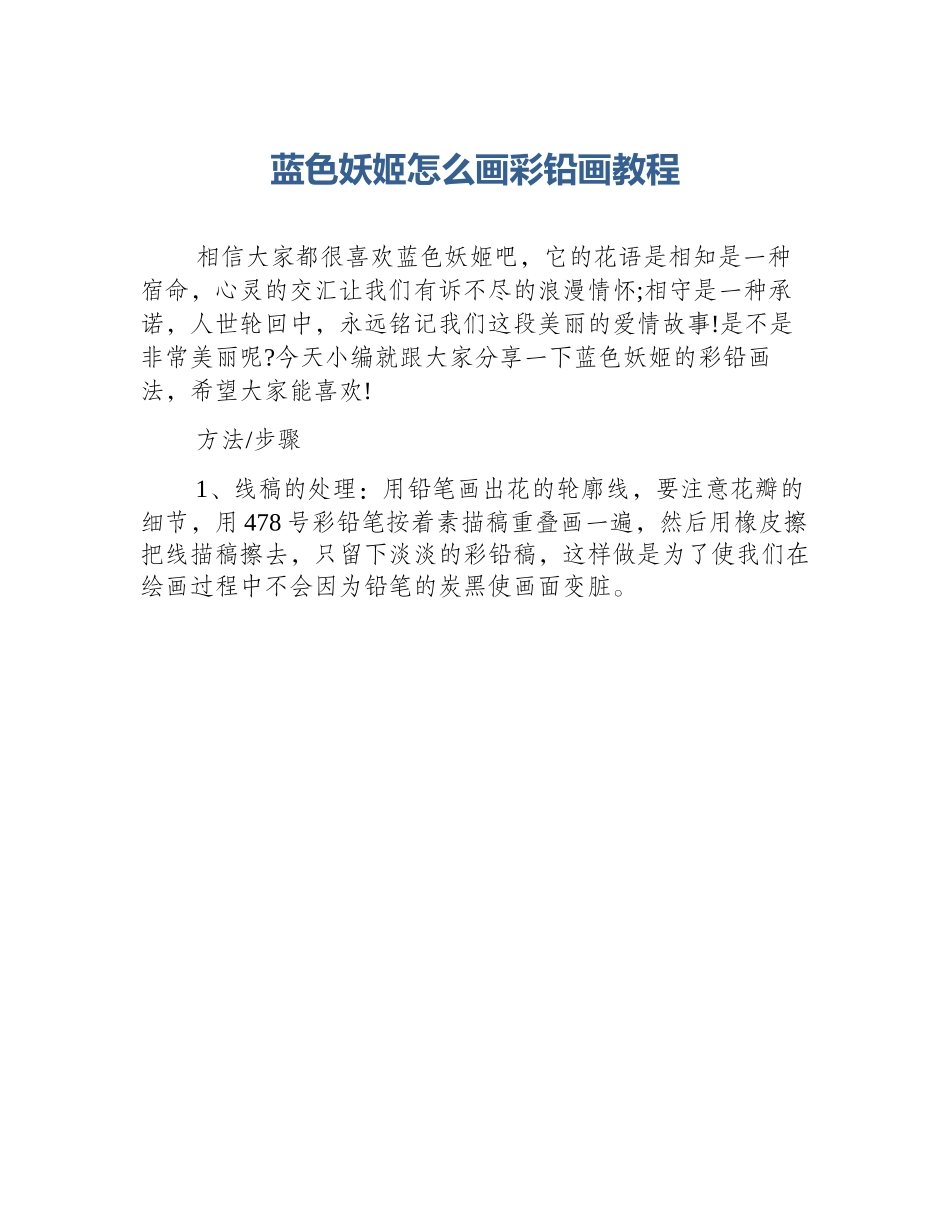 蓝色妖姬怎么画彩铅画教程_第1页