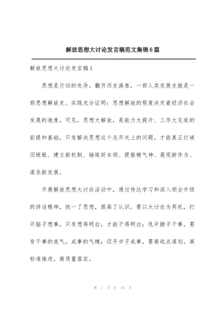 解放思想大讨论发言稿范文集锦6篇