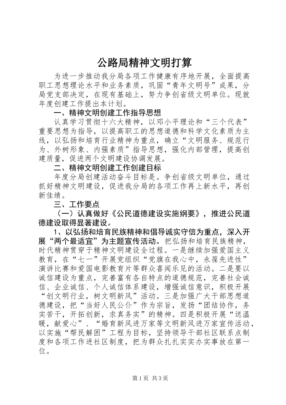 公路局精神文明打算_第1页