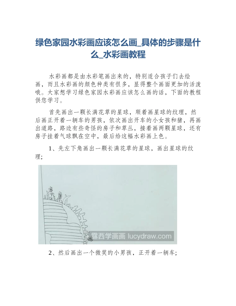 绿色家园水彩画应该怎么画_具体的步骤是什么_水彩画教程_第1页