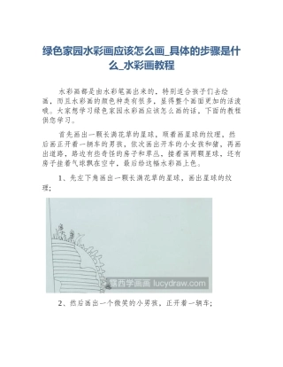 绿色家园水彩画应该怎么画_具体的步骤是什么_水彩画教程