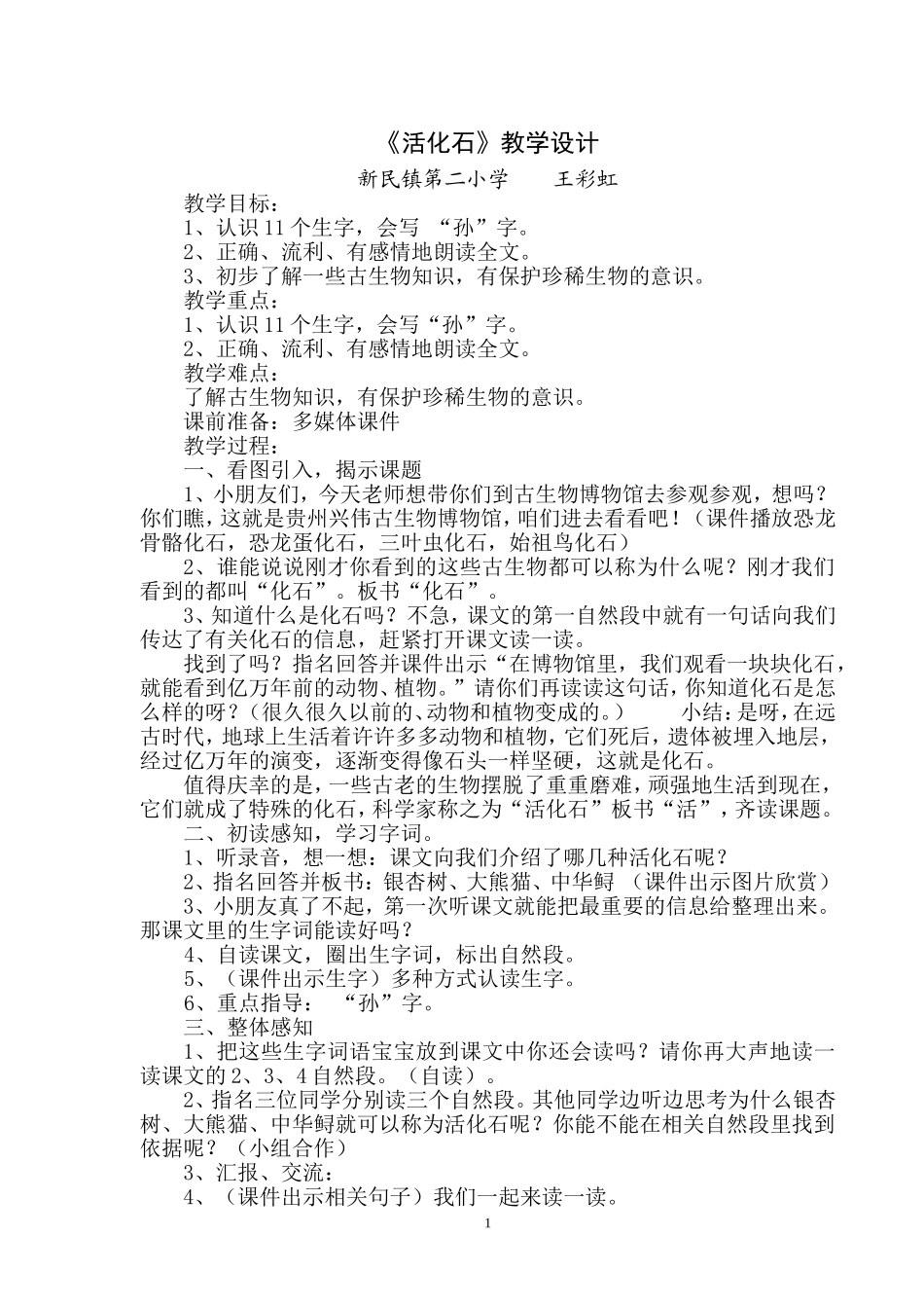 活化石教学设计_第1页