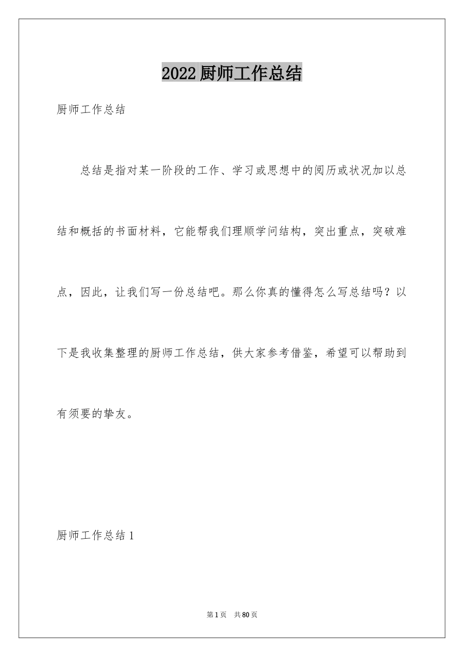 2024厨师工作总结_1_第1页