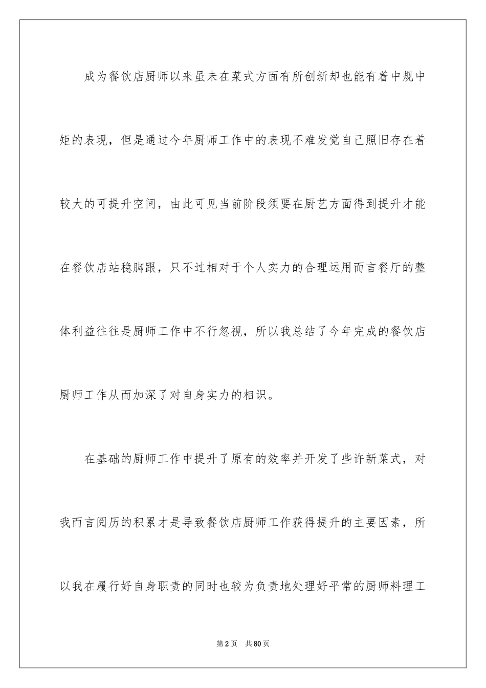 2024厨师工作总结_1_第2页