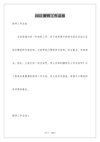 2024厨师工作总结_1