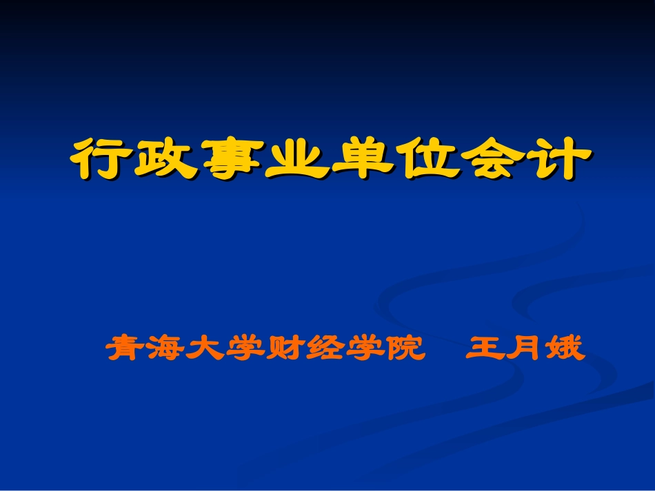 行政事业单位会计课件_第1页