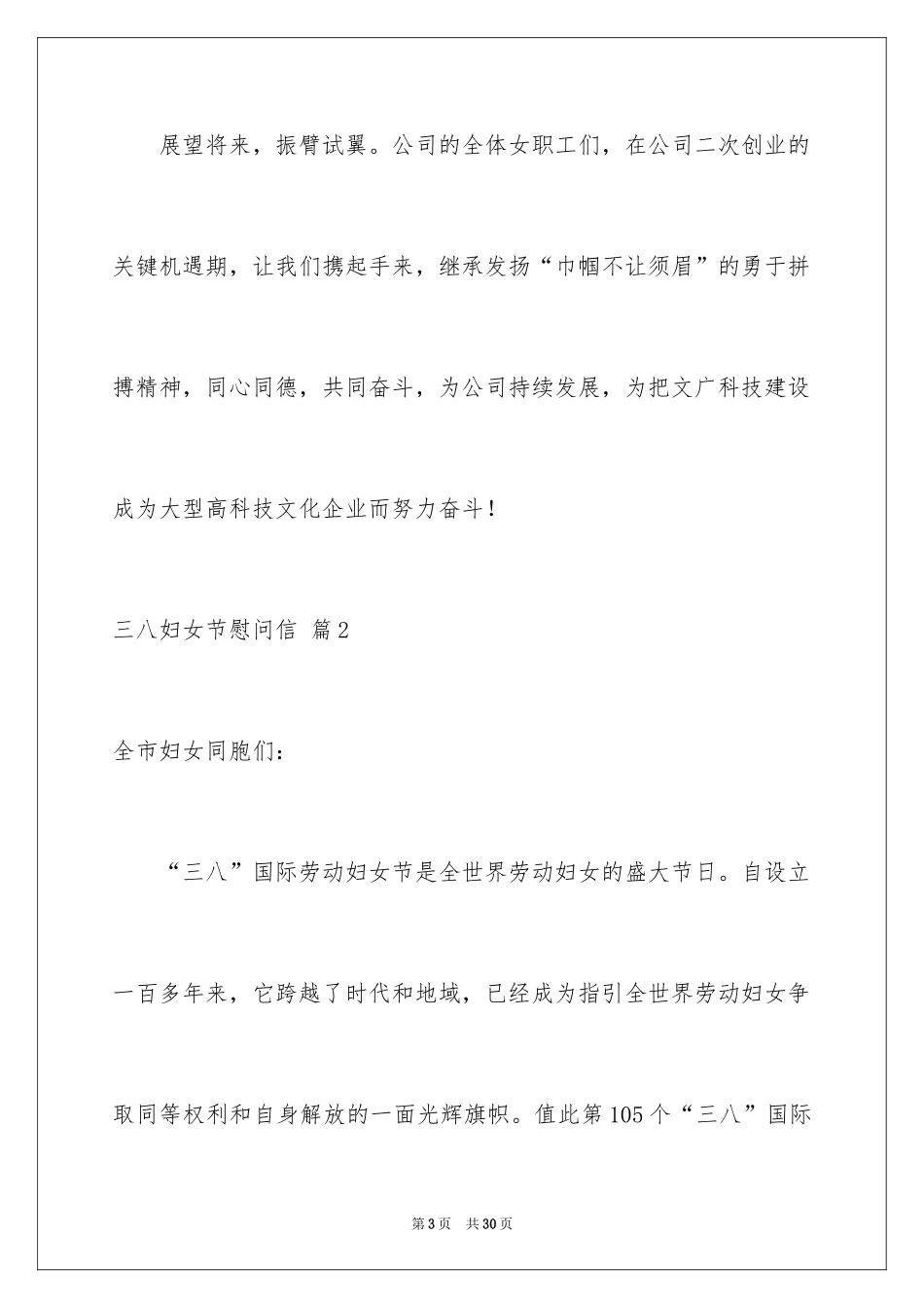 2024三八妇女节慰问信_147_第3页