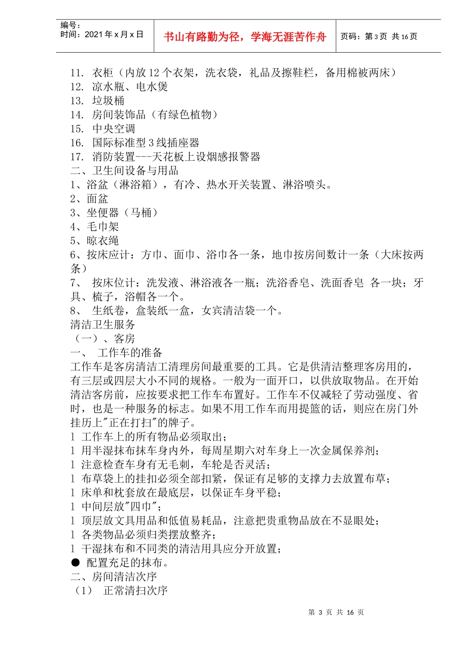 酒店客房部管理规范_第3页