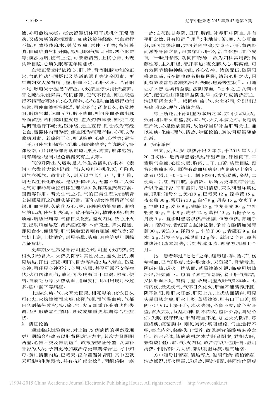 更年期综合征辨证论治浅析_秦卫春_第2页