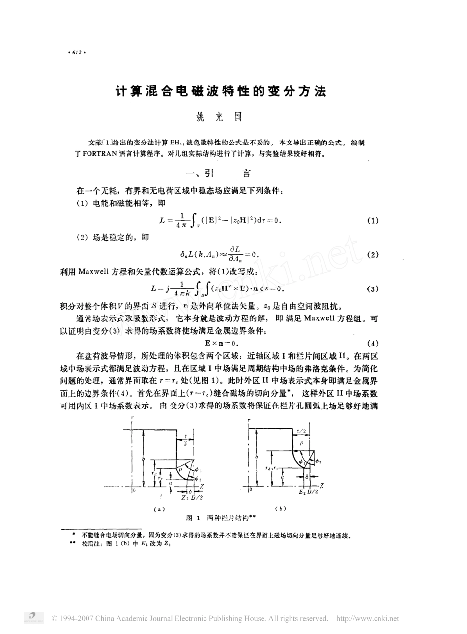 计算混合电磁波特性的变分方法_第1页