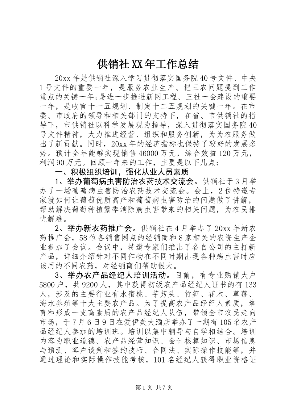 供销社XX年工作总结_第1页