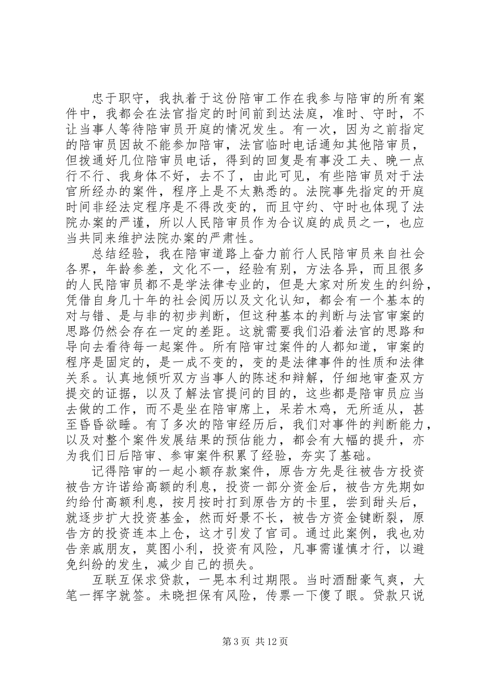 关于人民陪审员工作原创心得体会大全_第3页