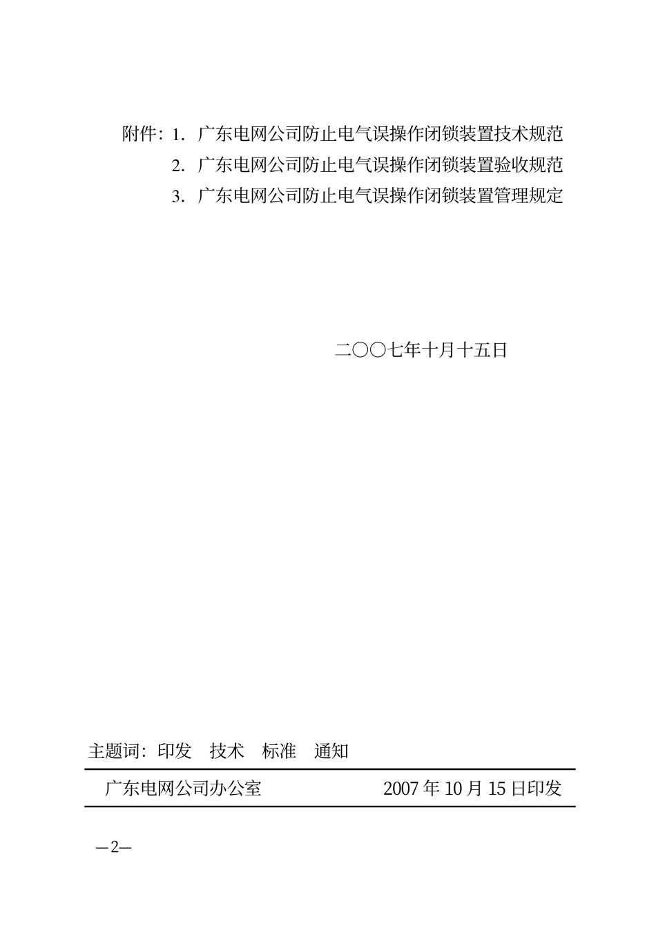 广东电网防止电气误操作闭锁装置验收规范_第2页