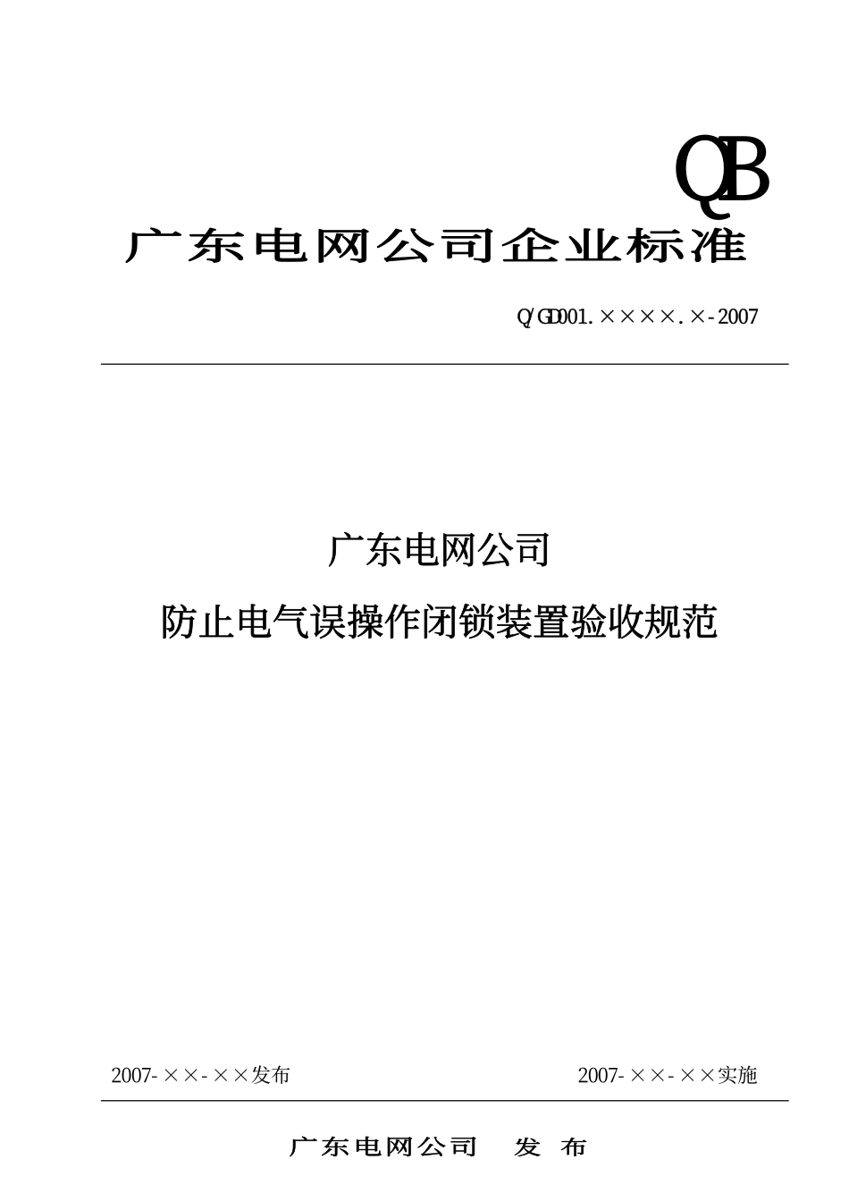 广东电网防止电气误操作闭锁装置验收规范_第3页