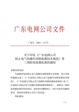 广东电网防止电气误操作闭锁装置验收规范