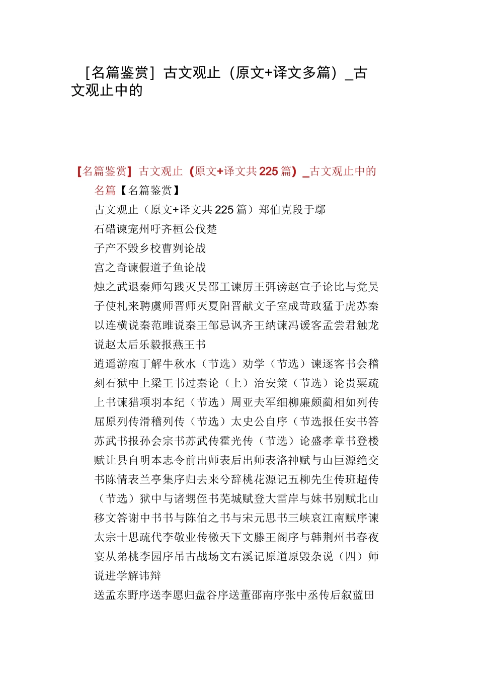 [名篇鉴赏]古文观止(原文+译文多篇)_古文观止中的名篇_第1页