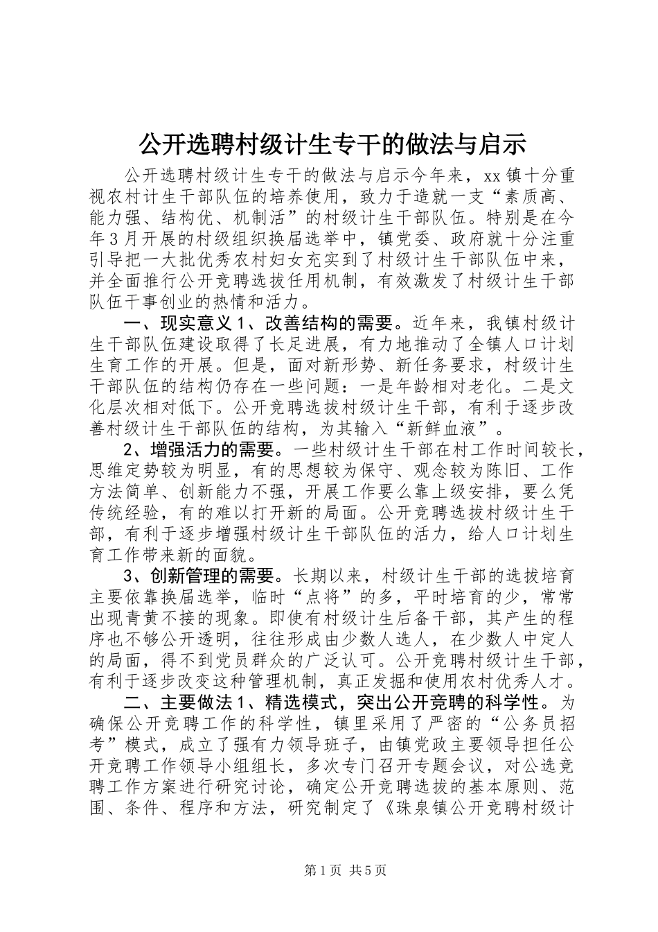 公开选聘村级计生专干的做法与启示_第1页