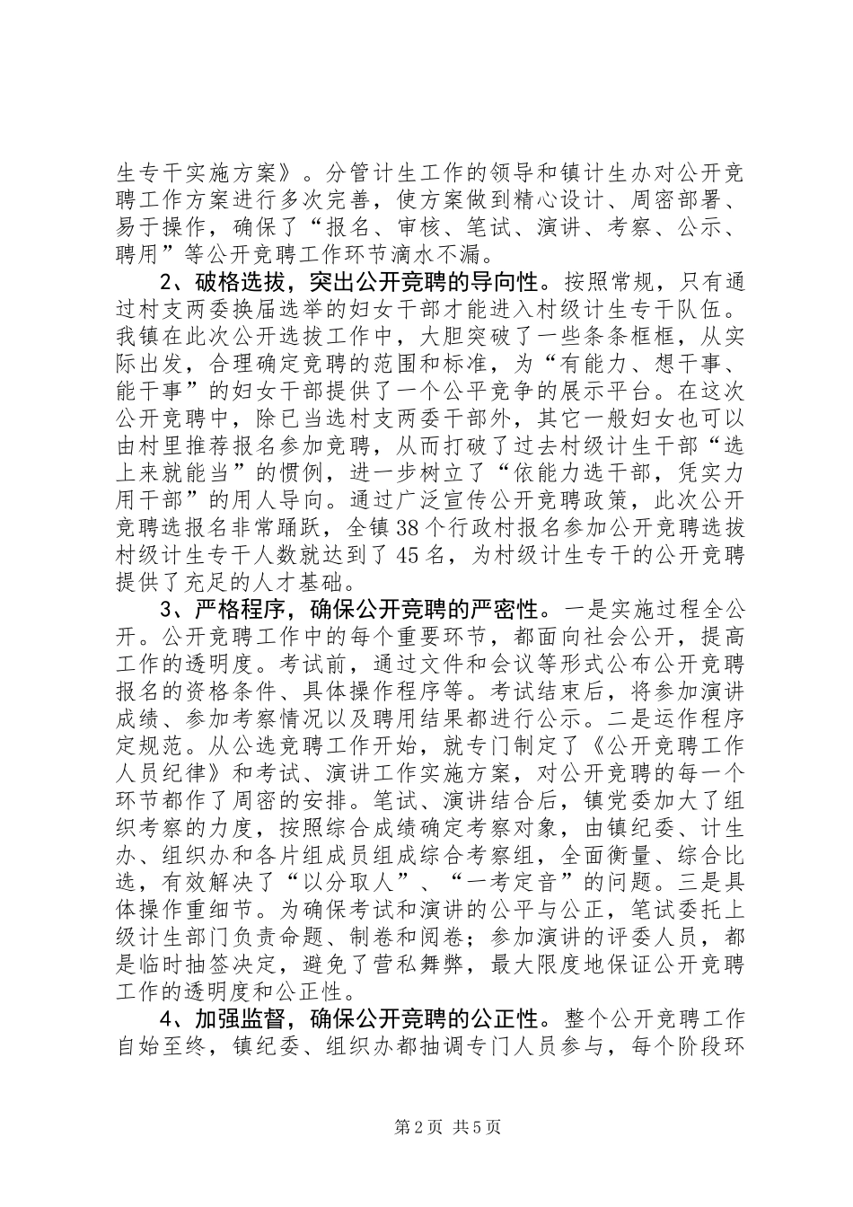 公开选聘村级计生专干的做法与启示_第2页