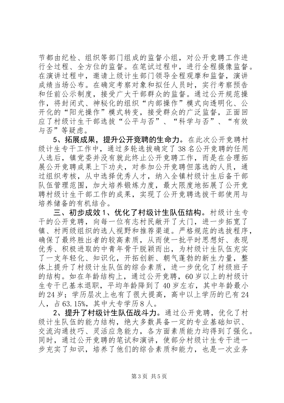 公开选聘村级计生专干的做法与启示_第3页