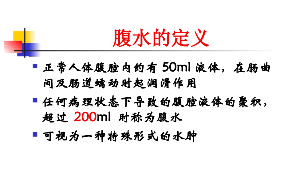 腹水的诊断以鉴别诊断_第2页