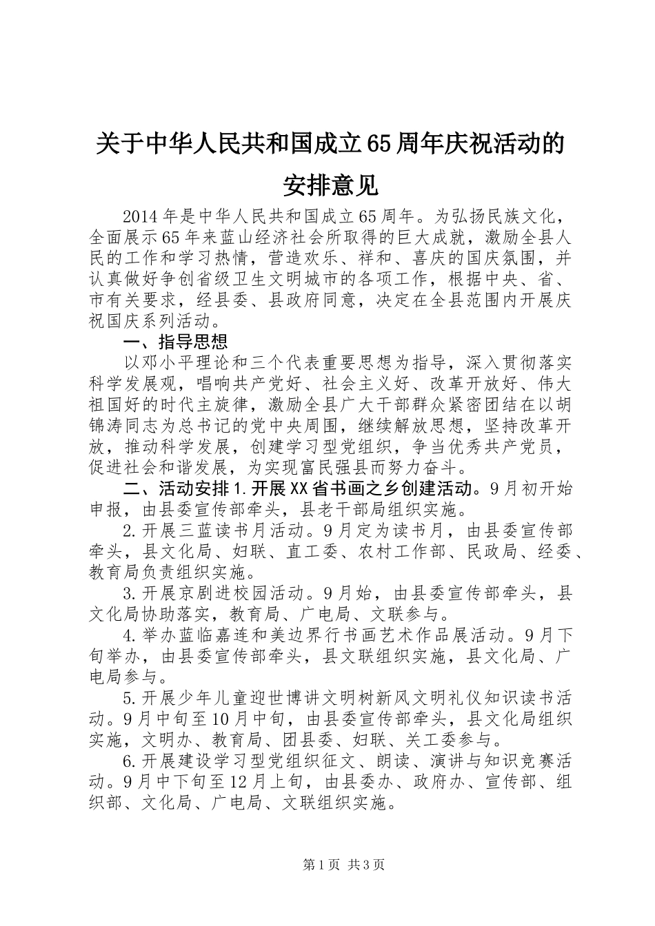 关于中华人民共和国成立65周年庆祝活动的安排意见_第1页