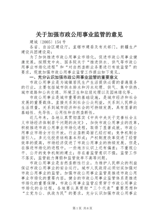 关于加强市政公用事业监管的意见