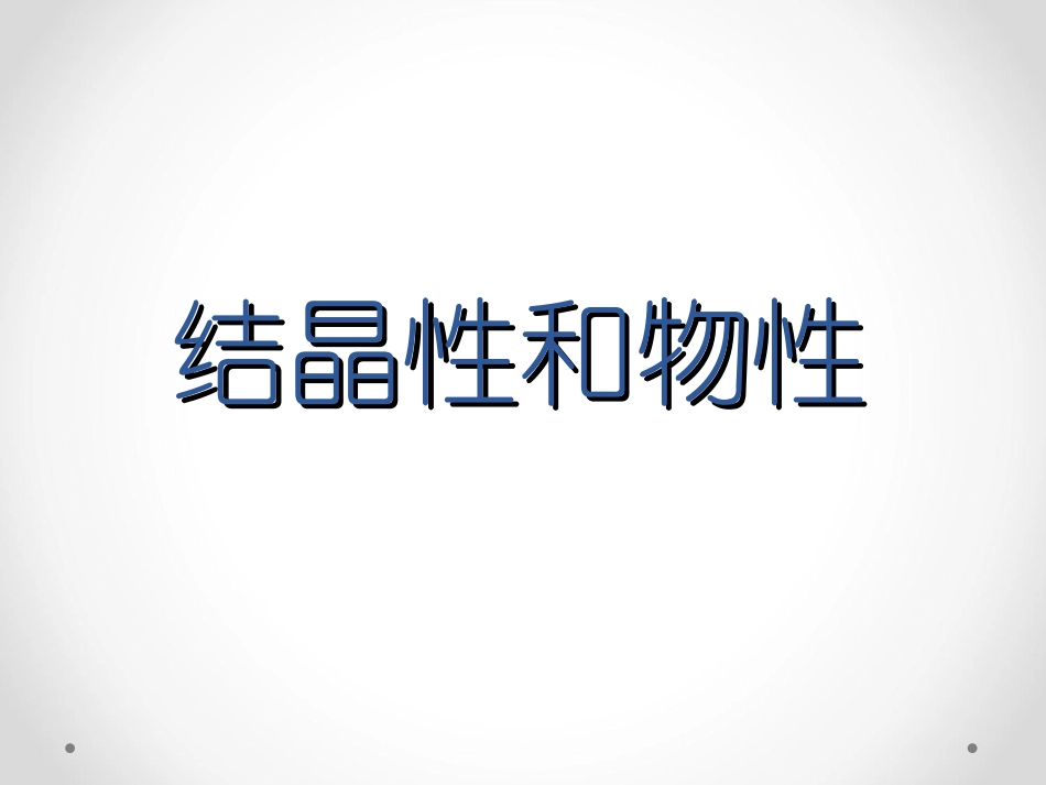 结晶性和物性_第1页