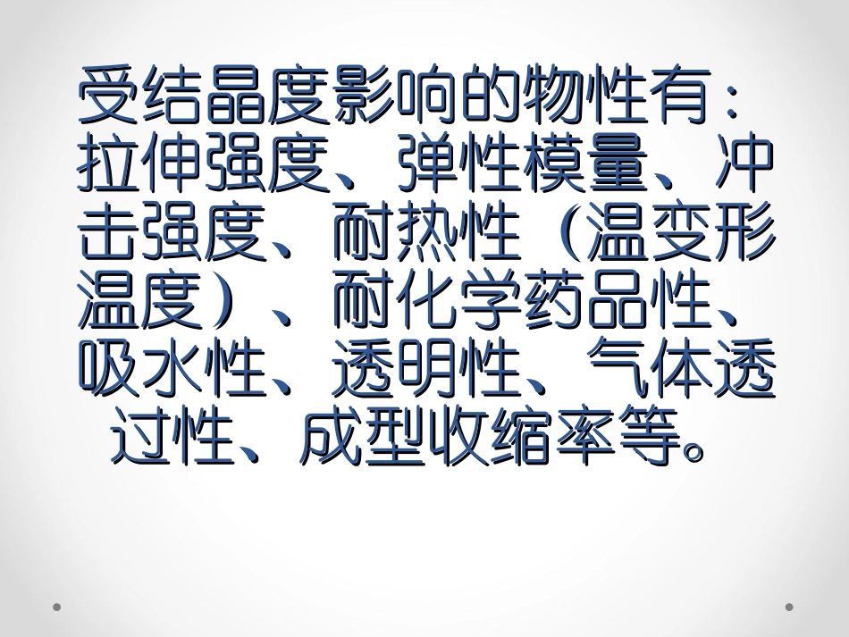 结晶性和物性_第2页