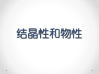 结晶性和物性