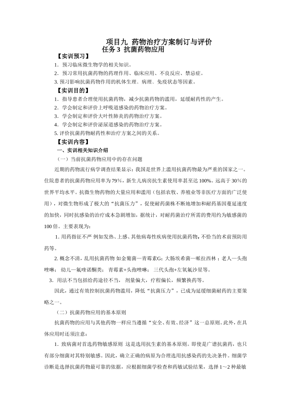 抗菌药物应用_第1页