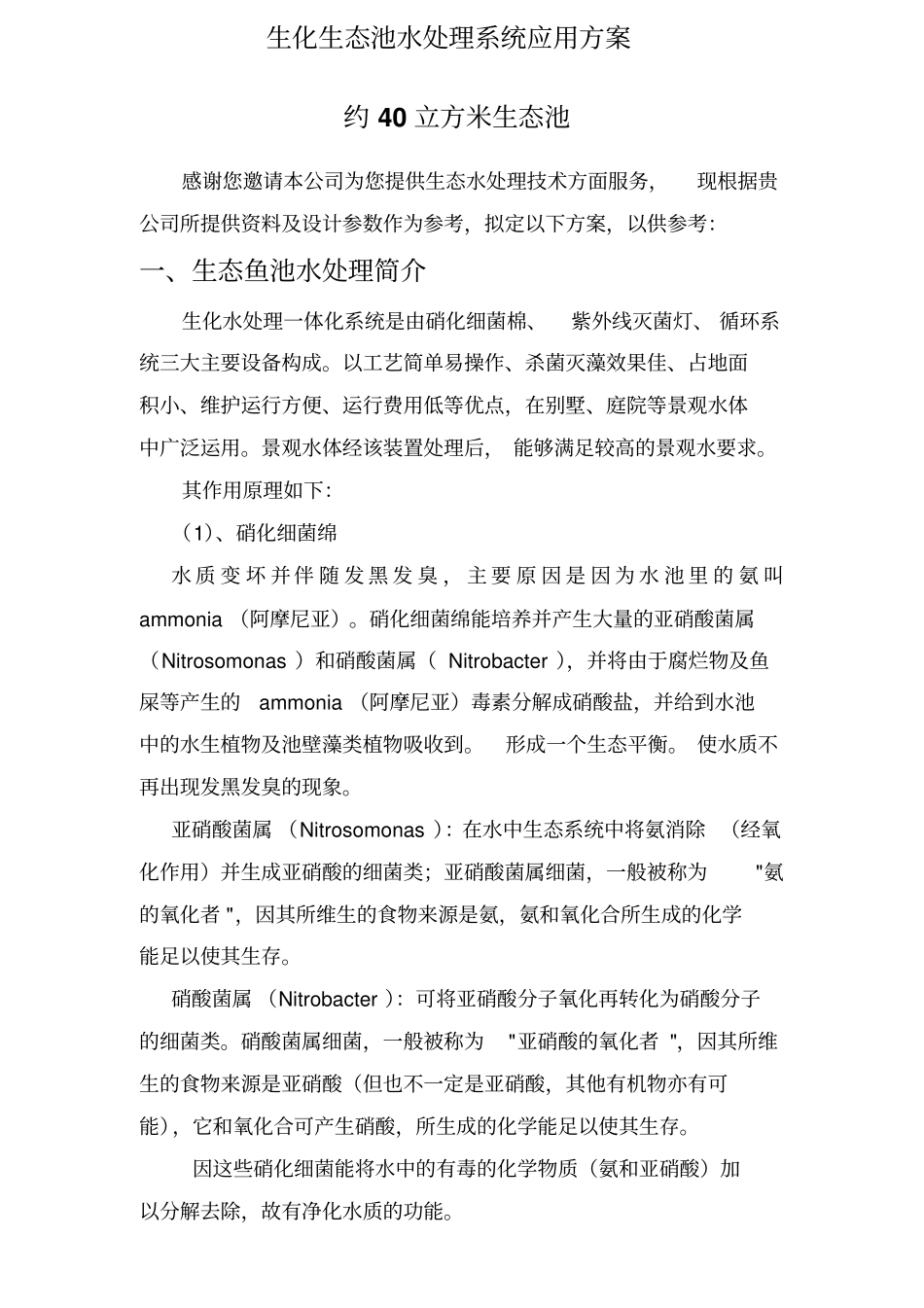 40立方米生态鱼池水处理设备应用方案_第1页