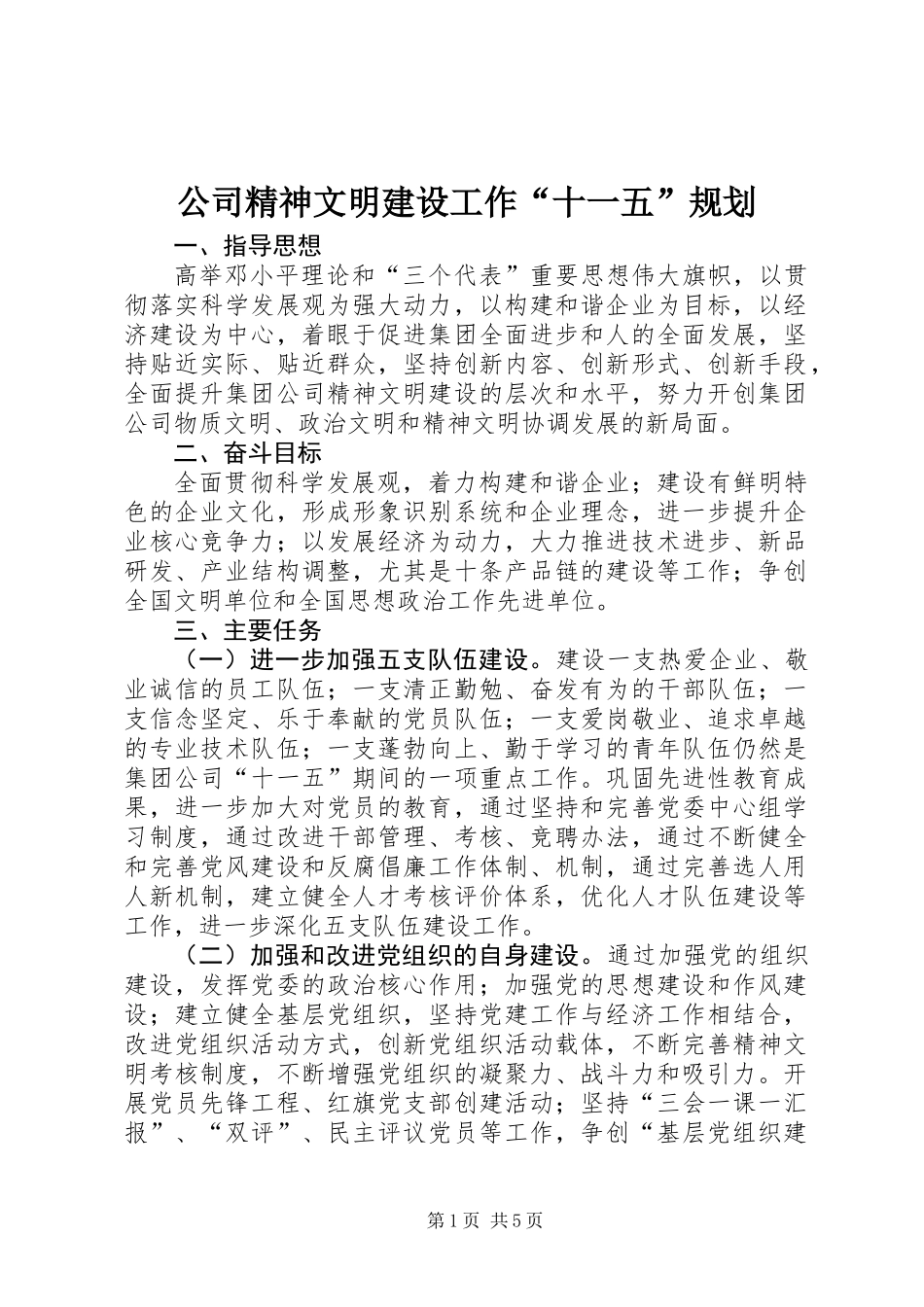 公司精神文明建设工作“十一五”规划_第1页