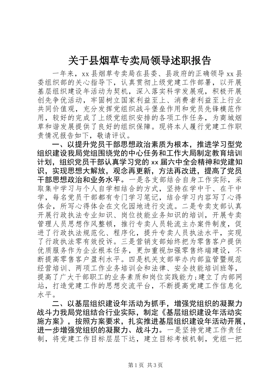 关于县烟草专卖局领导述职报告_第1页