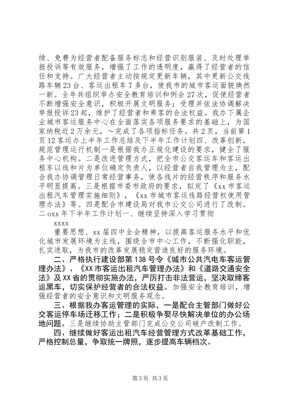 关于客运办上半年工作总结及下半年工作计划范文_第3页