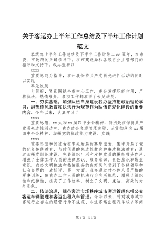 关于客运办上半年工作总结及下半年工作计划范文