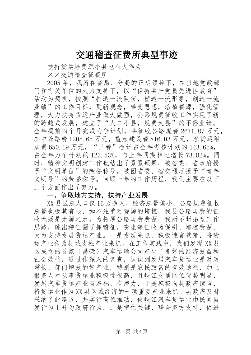 交通稽查征费所典型事迹_第1页