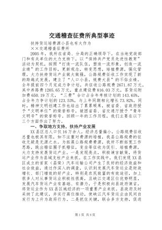 交通稽查征费所典型事迹