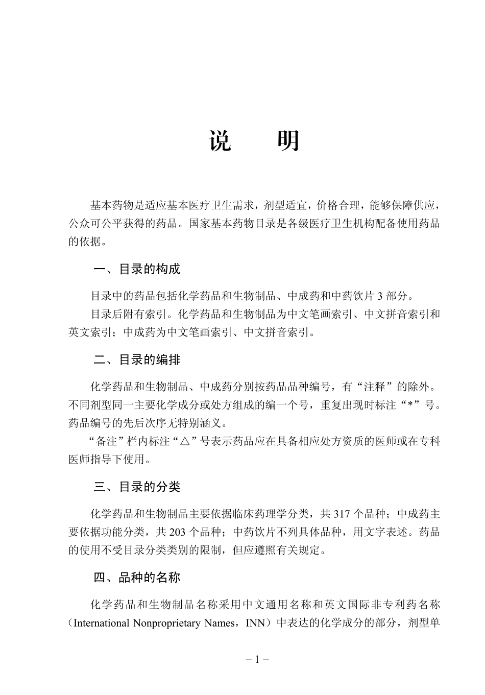 国家基本药物目录_第1页